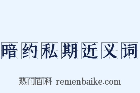 暗约私期近义词是什么意思的图片